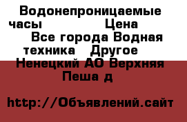 Водонепроницаемые часы AMST 3003 › Цена ­ 1 990 - Все города Водная техника » Другое   . Ненецкий АО,Верхняя Пеша д.